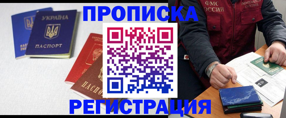 прописка ребенка в Московской области