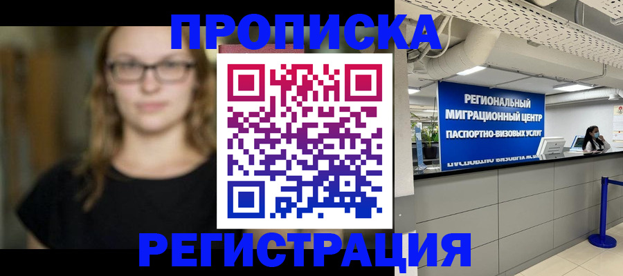 купить прописку в Московской области